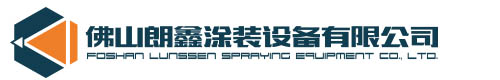 佛山市朗鑫涂裝設備有限公司